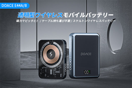 DOACEスケルトンモバイルバッテリー